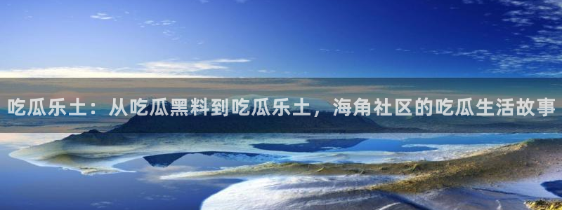 板栗瓜怎样做最好吃：吃瓜乐土：从吃瓜黑料到吃瓜乐土，海角社区的吃瓜生活故事
