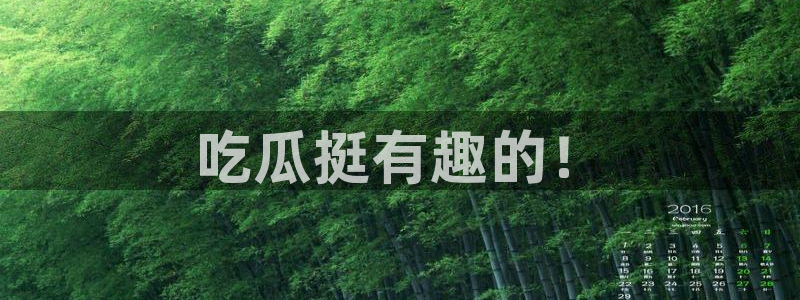 废太子在七零吃瓜看戏：吃瓜挺有趣的！