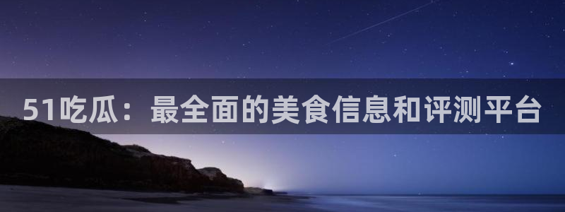 51吃瓜网张津瑜