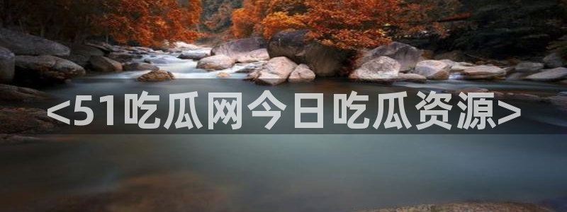 吃瓜吃到自己死讯：<51吃瓜网今日吃瓜资源>