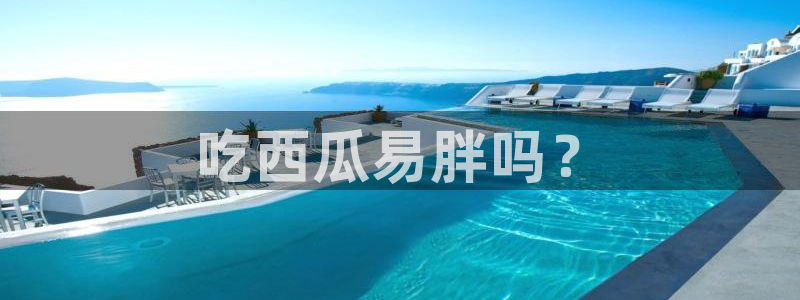 五一吃瓜今日必吃：吃西瓜易胖吗？