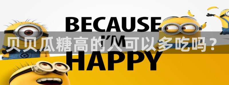www.吃瓜：贝贝瓜糖高的人可以多吃吗？
