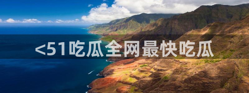 51吃瓜张津瑜：<51吃瓜全网最快吃瓜
